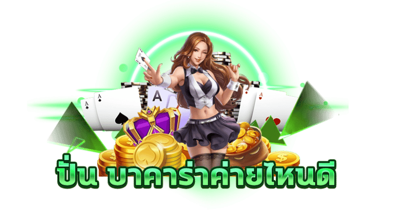 บาคาร่าค่ายไหนดี