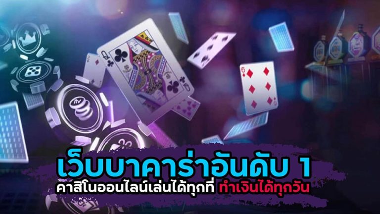 เว็บไซต์บาคาร่าอันดับ1