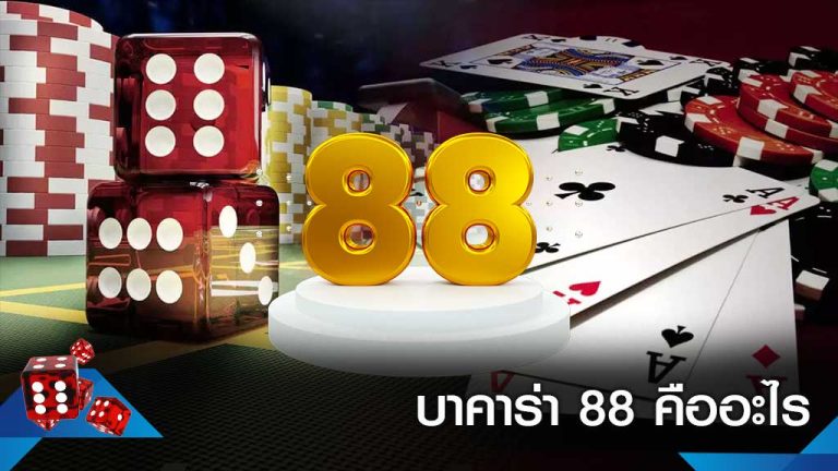 บาคาร่าออนไลน์88