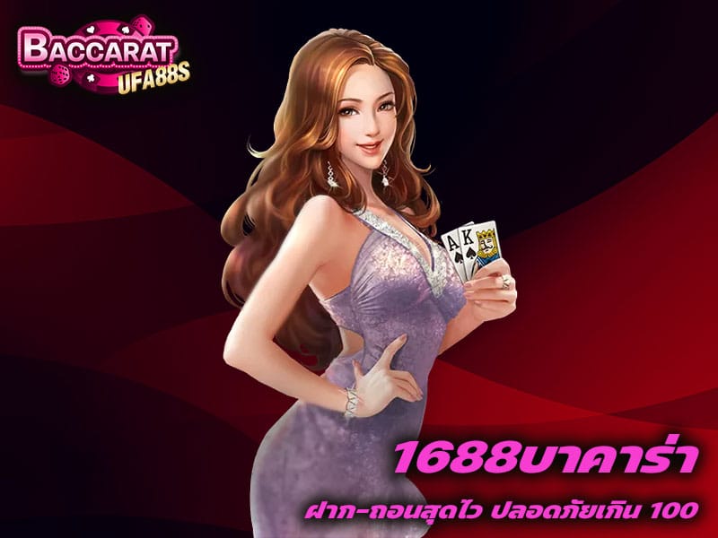 1688บาคาร่า