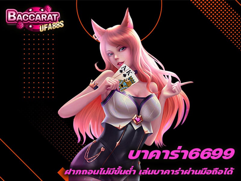 บาคาร่า6699